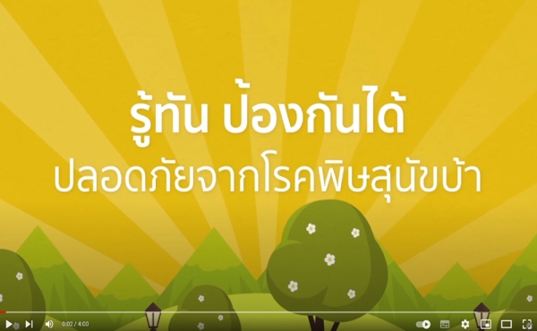 รู้ทันป้องกันได้ปลอดภัยจากโรคพิษสุนัขบ้า