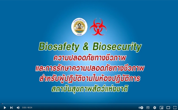 ความปลอดภัยทางชีวภาพและการรักษาความปลอดภัยทางชีวภาพสำหรับผู้ปฏิบัติงานในห้องปฏิบัติการ สสช