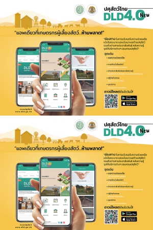ระบบปศุสัตว์ไทย 4.0 (DLD 4.0) แอพเดียวที่เกษตรกรผู้เลี้ยงสัตว์ ห้ามพลาด